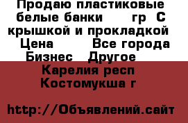 Продаю пластиковые белые банки, 500 гр. С крышкой и прокладкой. › Цена ­ 60 - Все города Бизнес » Другое   . Карелия респ.,Костомукша г.